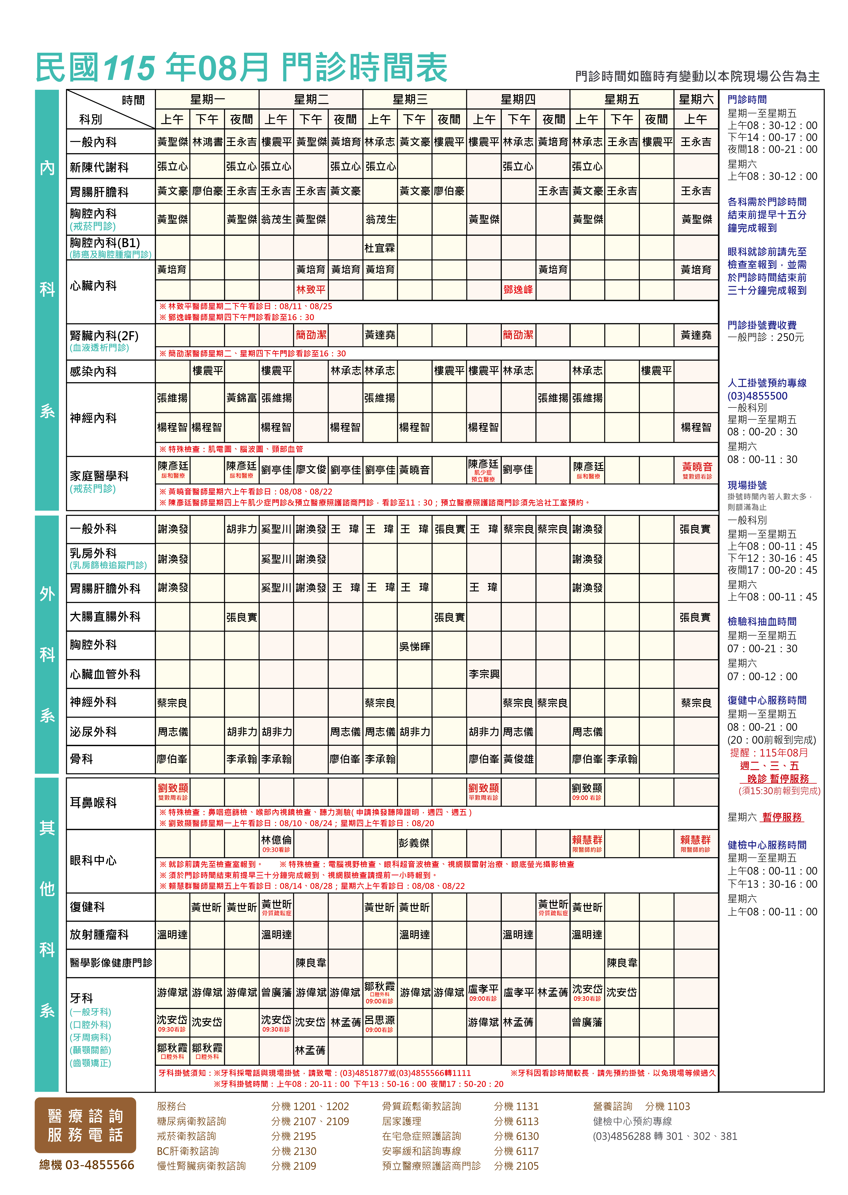 怡仁綜合醫院民國115年08月門診時刻表